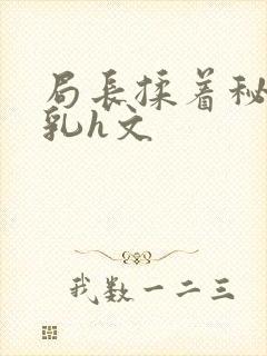 局长揉着秘书的乳h文