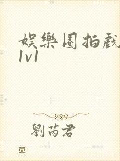 娱乐圈拍戏的c1v1