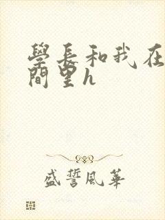 学长和我在卫生间里h