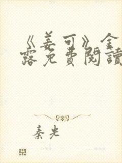 《姜可》金银花露免费阅读