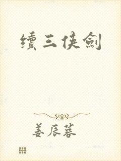 续三侠剑