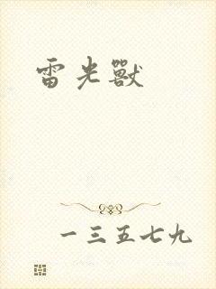 雷光兽