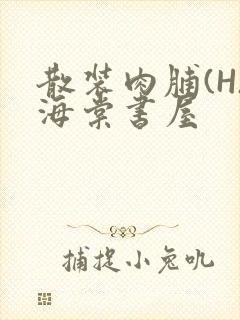 散装肉脯(H)海棠书屋