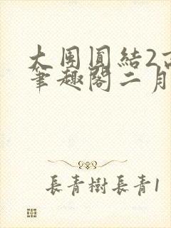 大团圆结2高敏笔趣阁二月天作者