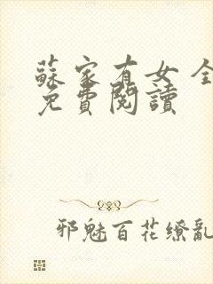 苏家有女 全文免费阅读