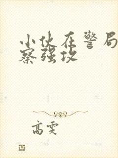 小伙在警局被警察强攻