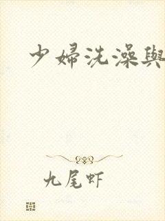 少妇洗澡与子伦