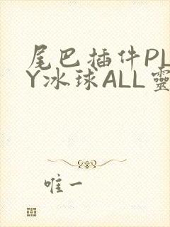 尾巴插件PLAY冰球ALL灵