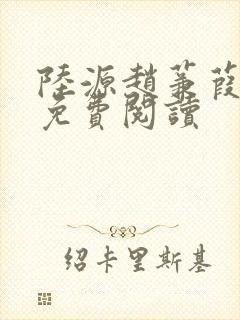 陆源赵蒹葭小说免费阅读