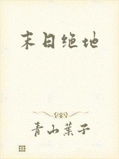 《末日绝地》小说封面