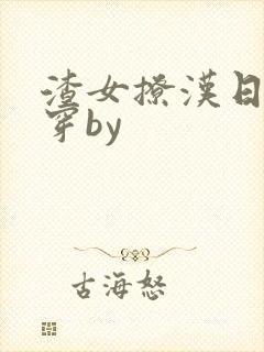 渣女撩汉日常快穿by