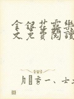 金银花露乐可全文免费阅读笔趣阁下载