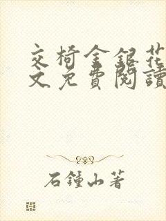 交椅金银花露全文免费阅读在线笔趣阁软件