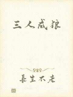 三人成狼