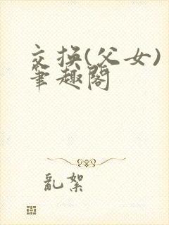 交换(父女) 笔趣阁