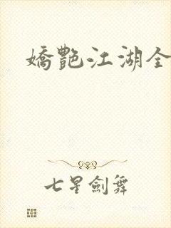 娇艳江湖全文