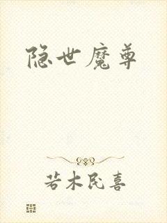 隐世魔尊