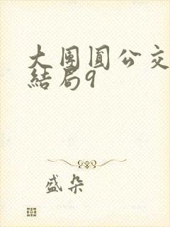 大团圆公交车大结局9