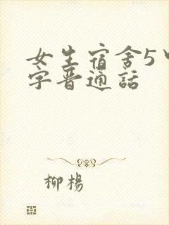 女生宿舍5中汉字晋通话