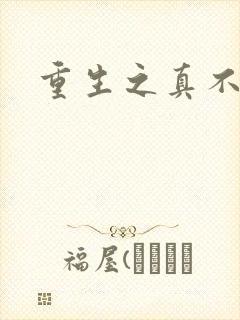 重生之真不挖煤