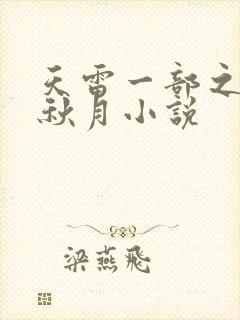 天雷一部之春花秋月小说