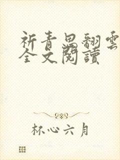 祈青思翻云覆雨全文阅读