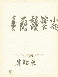 直不起腰小说免费阅读笔趣阁无弹窗