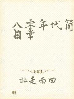 八零年代筒子楼日常