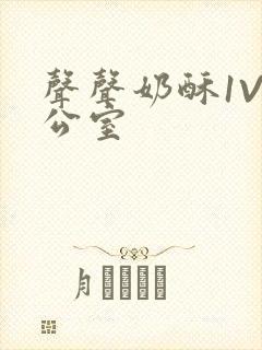 声声奶酥1V办公室