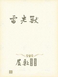 雷光兽