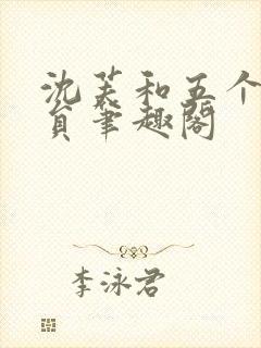 沈芙和五个消防员笔趣阁