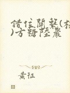 错位关系(校园)方糖陆岩