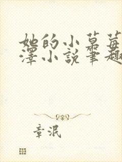 她的小草莓魏承泽小说笔趣阁