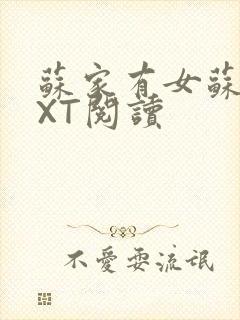 苏家有女苏杳TXT阅读