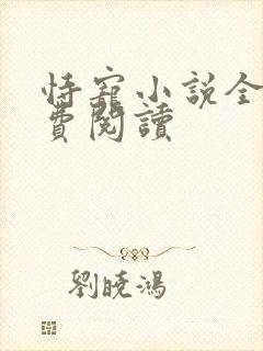 恃宠小说全文免费阅读