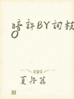 暗许BY词枝PO