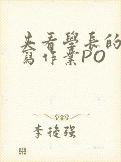 夹看学长的巨大写作业PO