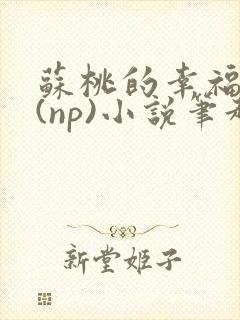 苏桃的幸福生活(np)小说笔趣阁