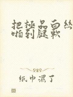 把极品白丝班长啪到腿软