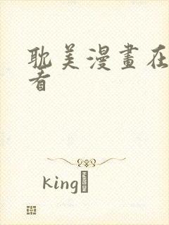 耽美漫画在线观看