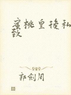 蜜桃皇后私密紧致