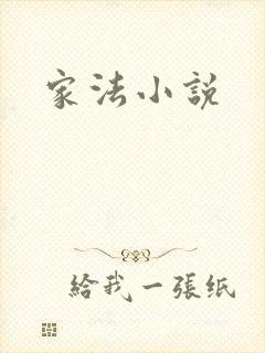 家法小说