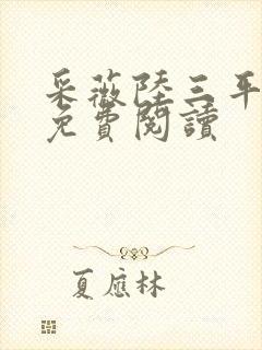 采薇陆三平小说免费阅读