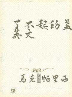 了不起的盖茨比英文