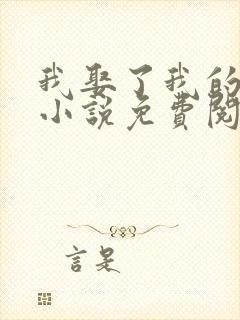 我娶了我的妈妈小说免费阅读