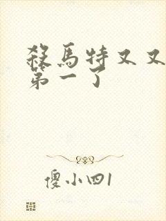 杀马特又又又考第一了