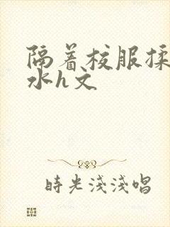 隔着校服揉h奶水h文