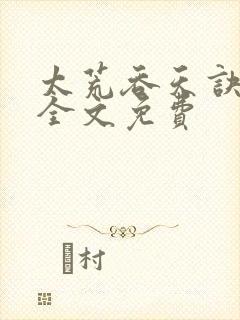 太荒吞天诀小说全文免费