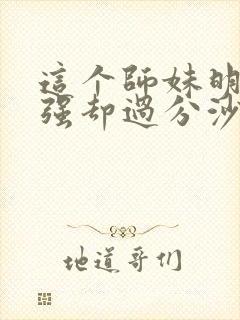 这个师妹明明超强却过分沙雕