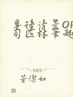 事后清晨OP阿司匹林笔趣阁